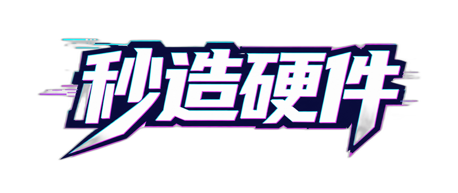 秒造硬件